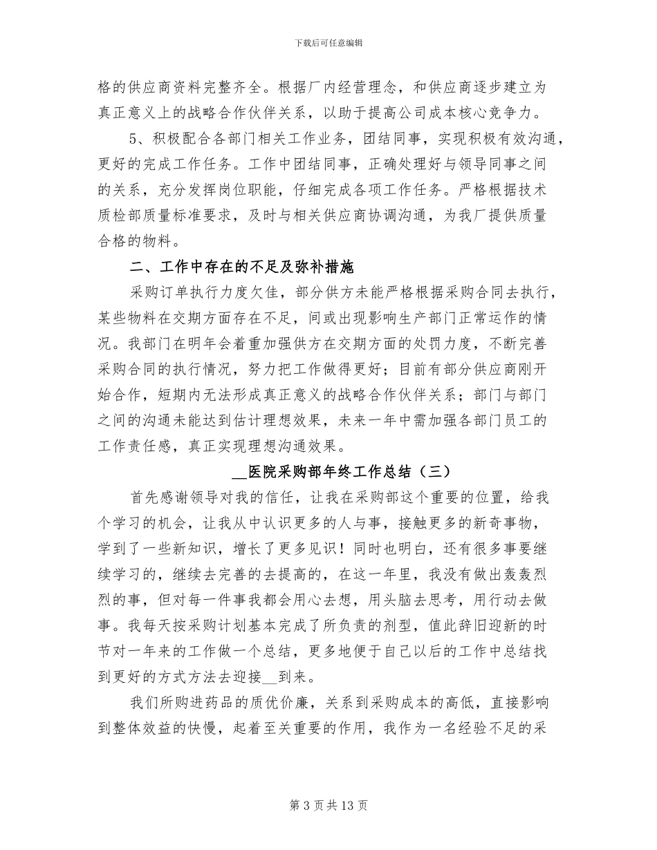 2024年医院采购部年终工作总结_第3页
