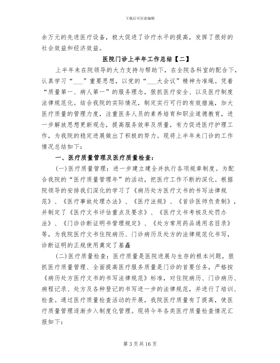 2024年医院门诊上半年工作总结_第3页