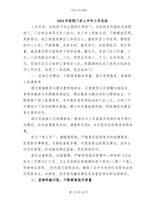 2024年医院门诊上半年工作总结