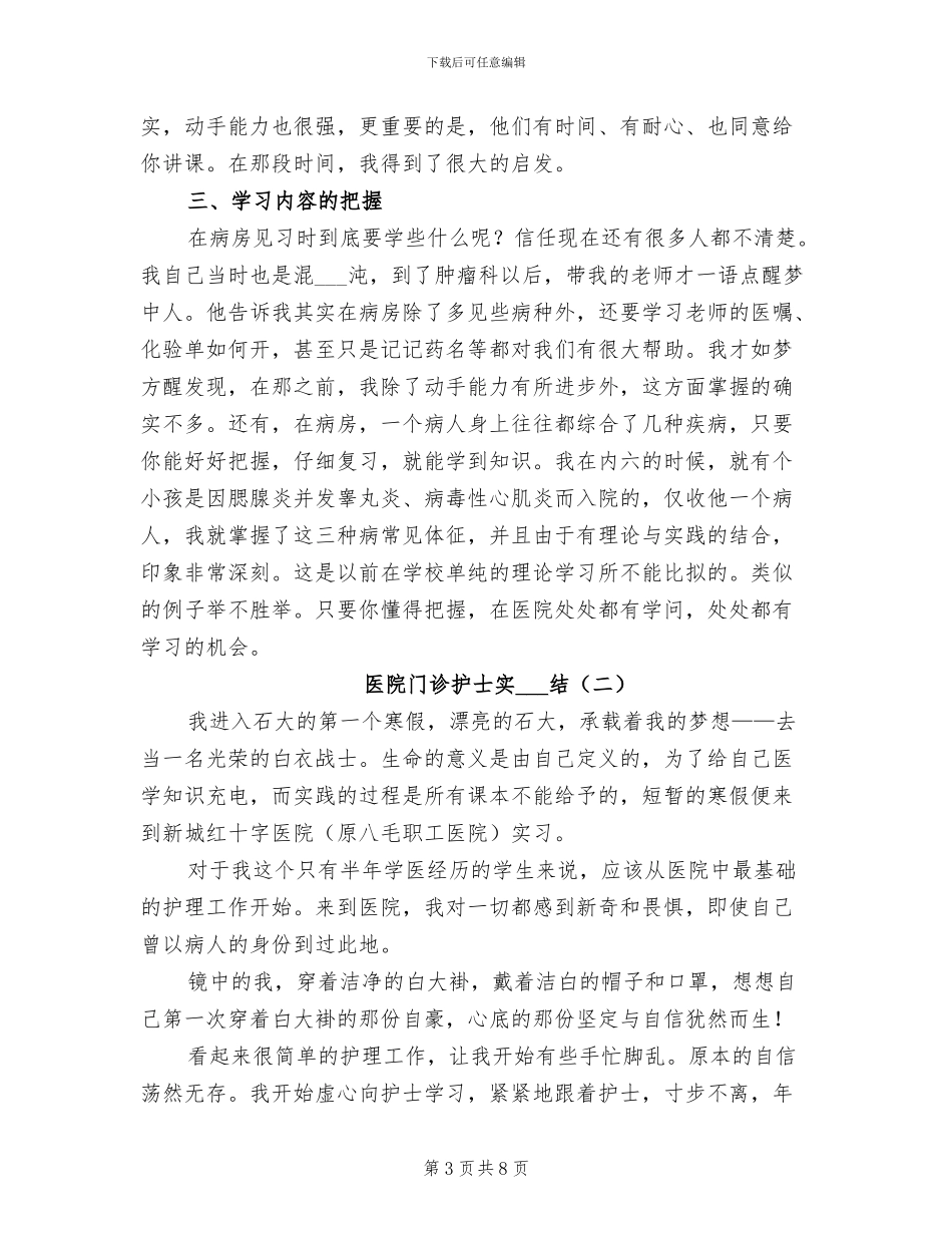 2024年医院门诊护士实习总结_第3页