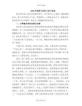 2024年医院门诊护士实习总结