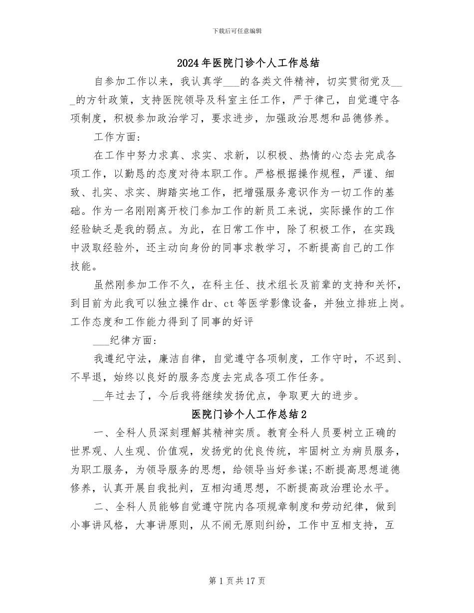 2024年医院门诊个人工作总结_第1页