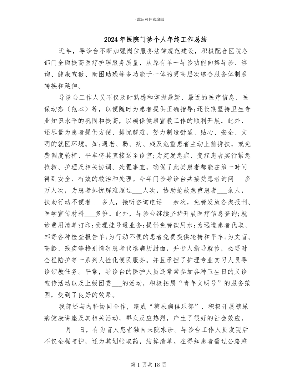 2024年医院门诊个人年终工作总结_第1页