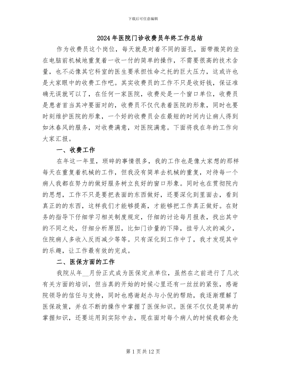 2024年医院门诊收费员年终工作总结_第1页