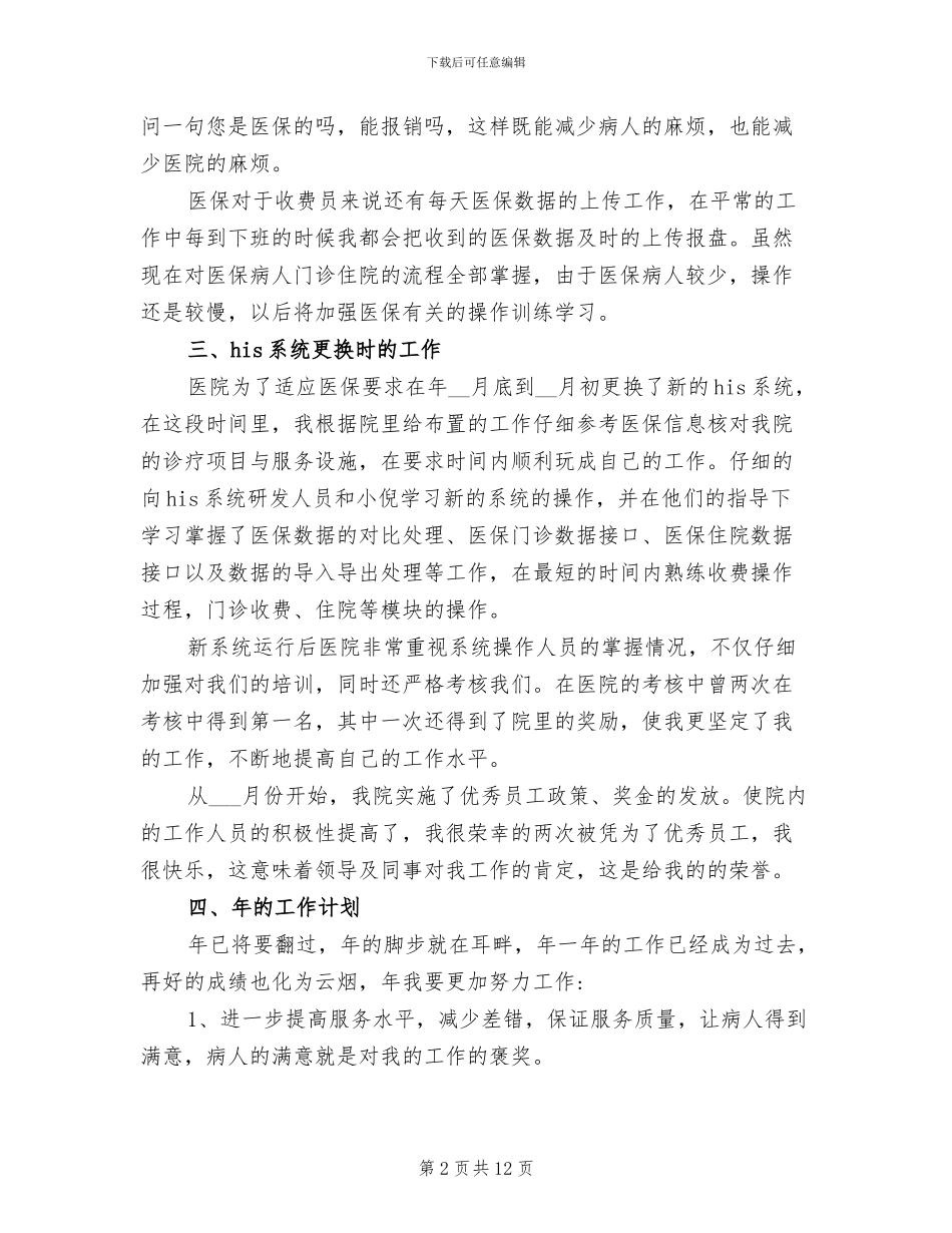 2024年医院门诊收费员年终工作总结_第2页