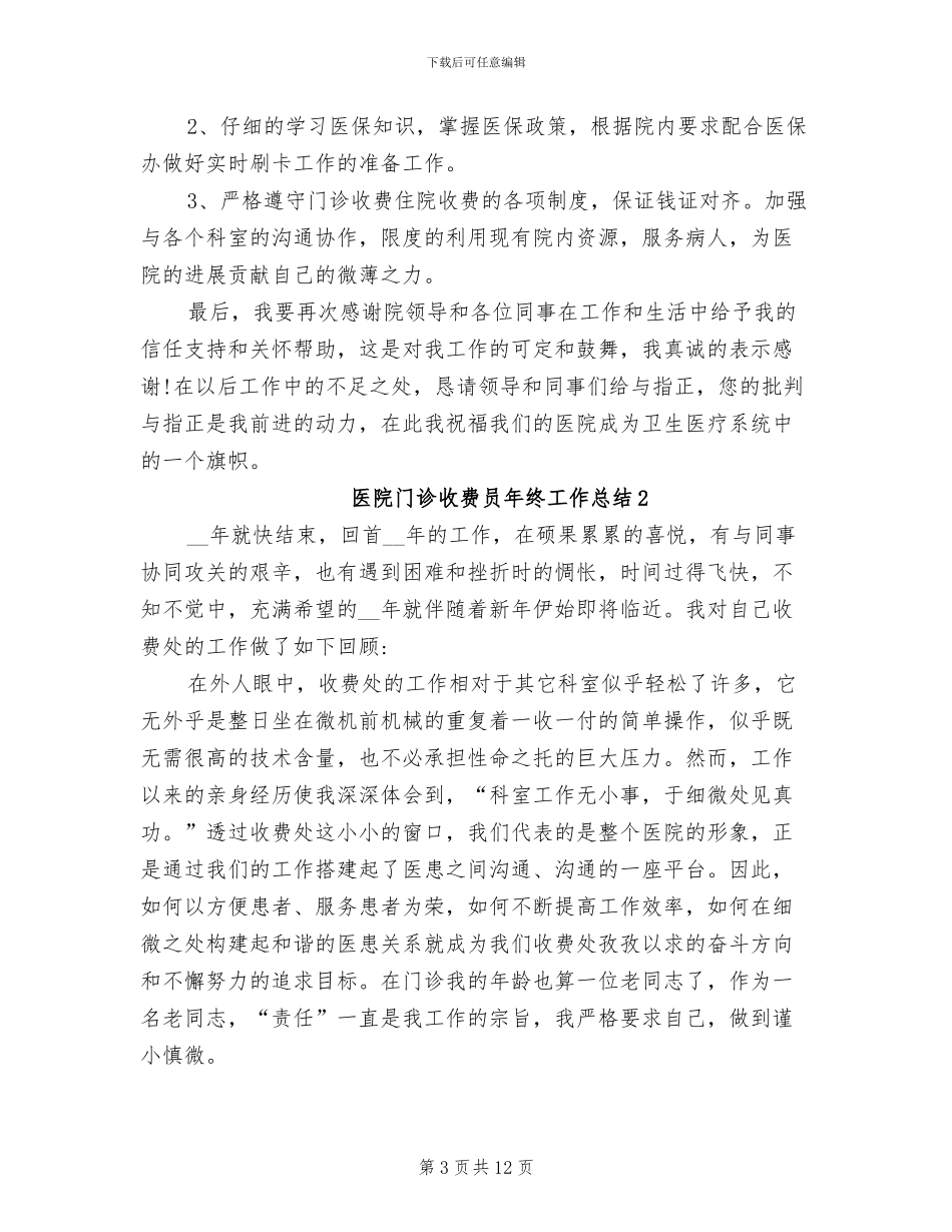 2024年医院门诊收费员年终工作总结_第3页