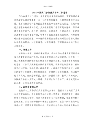 2024年医院门诊收费员年终工作总结