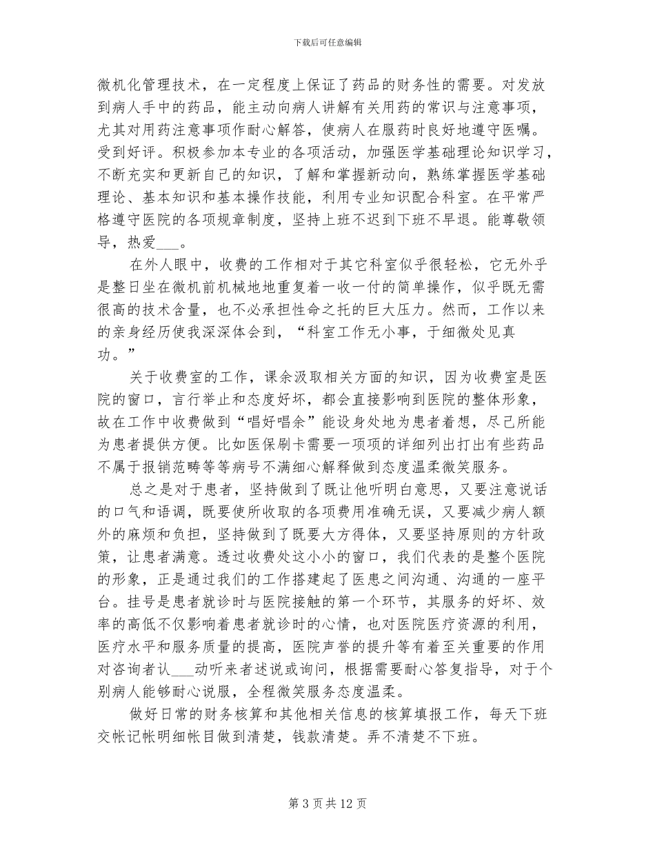 2024年医院门诊药房个人工作总结_第3页