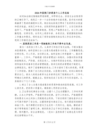 2024年医院门诊药房个人工作总结
