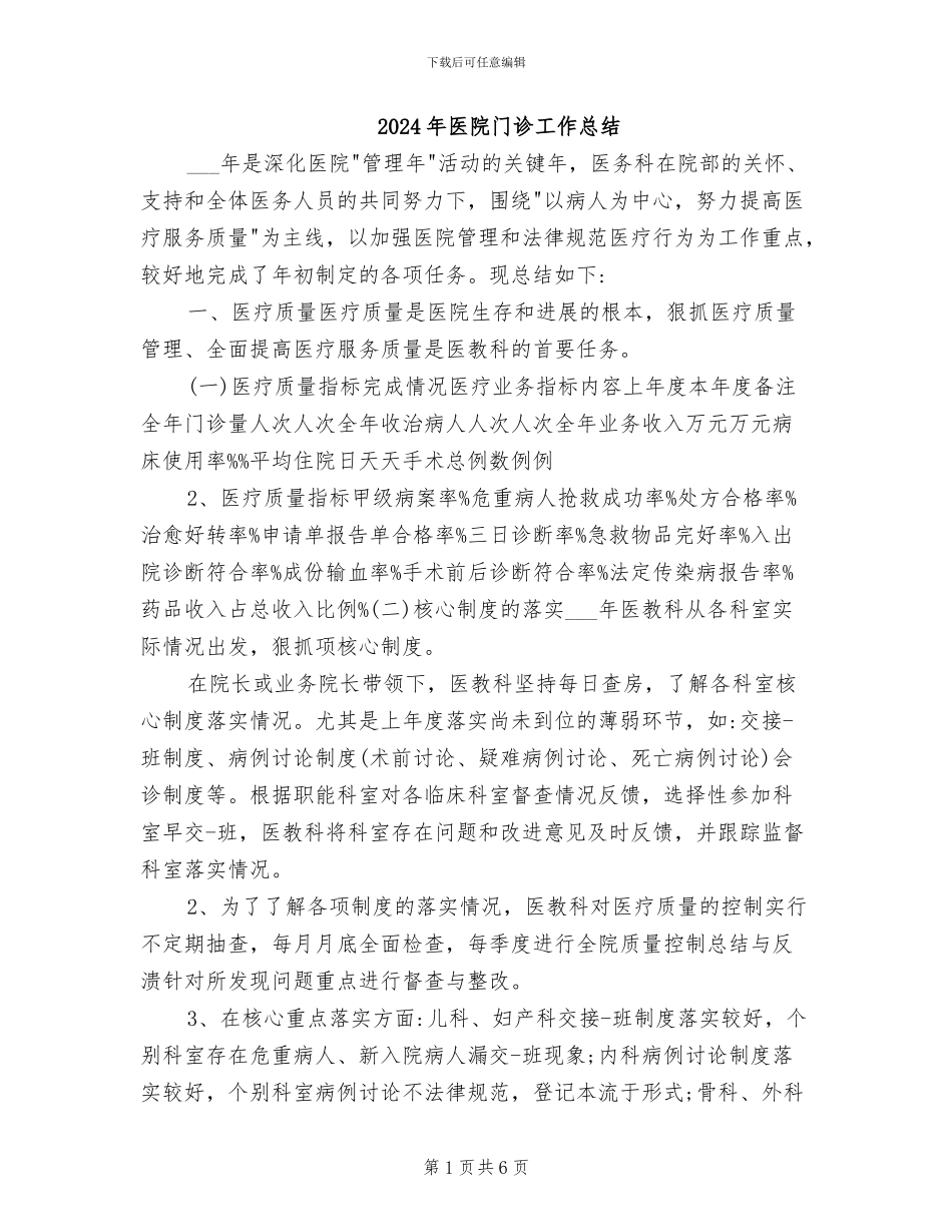 2024年医院门诊工作总结_第1页
