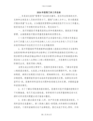 2024年医院门诊工作总结