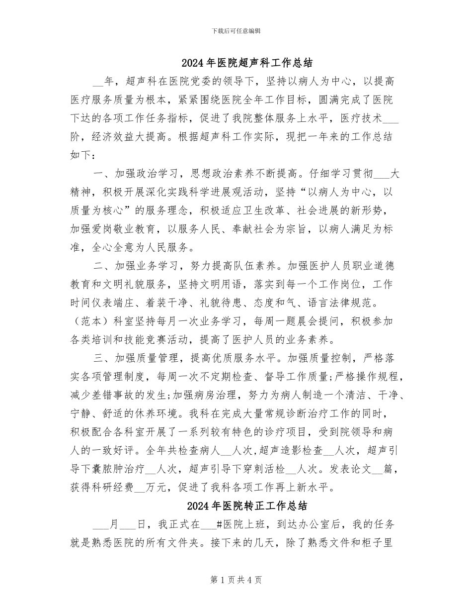 2024年医院超声科工作总结_第1页