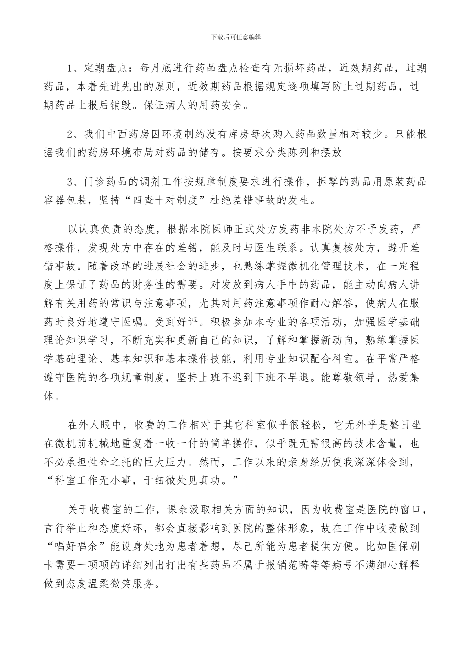 2024年医院门诊药房个人工作总结以及工作计划范文_第3页