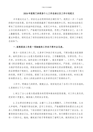 2024年医院门诊药房个人工作总结以及工作计划范文
