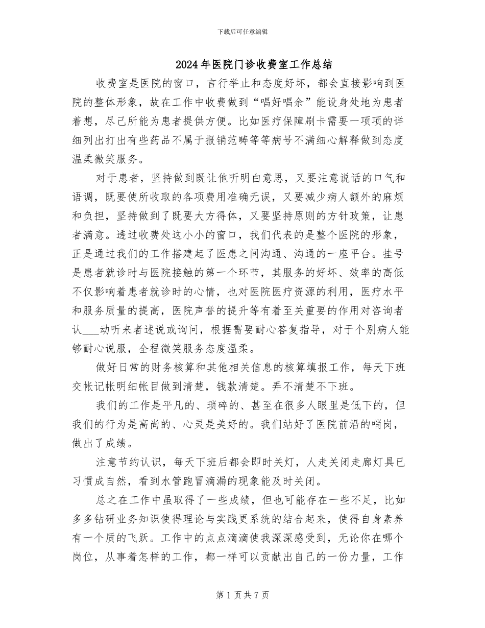 2024年医院门诊收费室工作总结_第1页