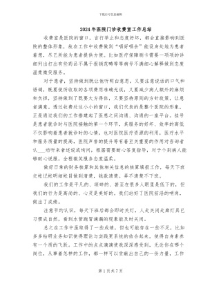 2024年医院门诊收费室工作总结