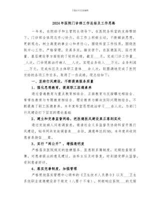 2024年医院门诊部工作总结及工作思路