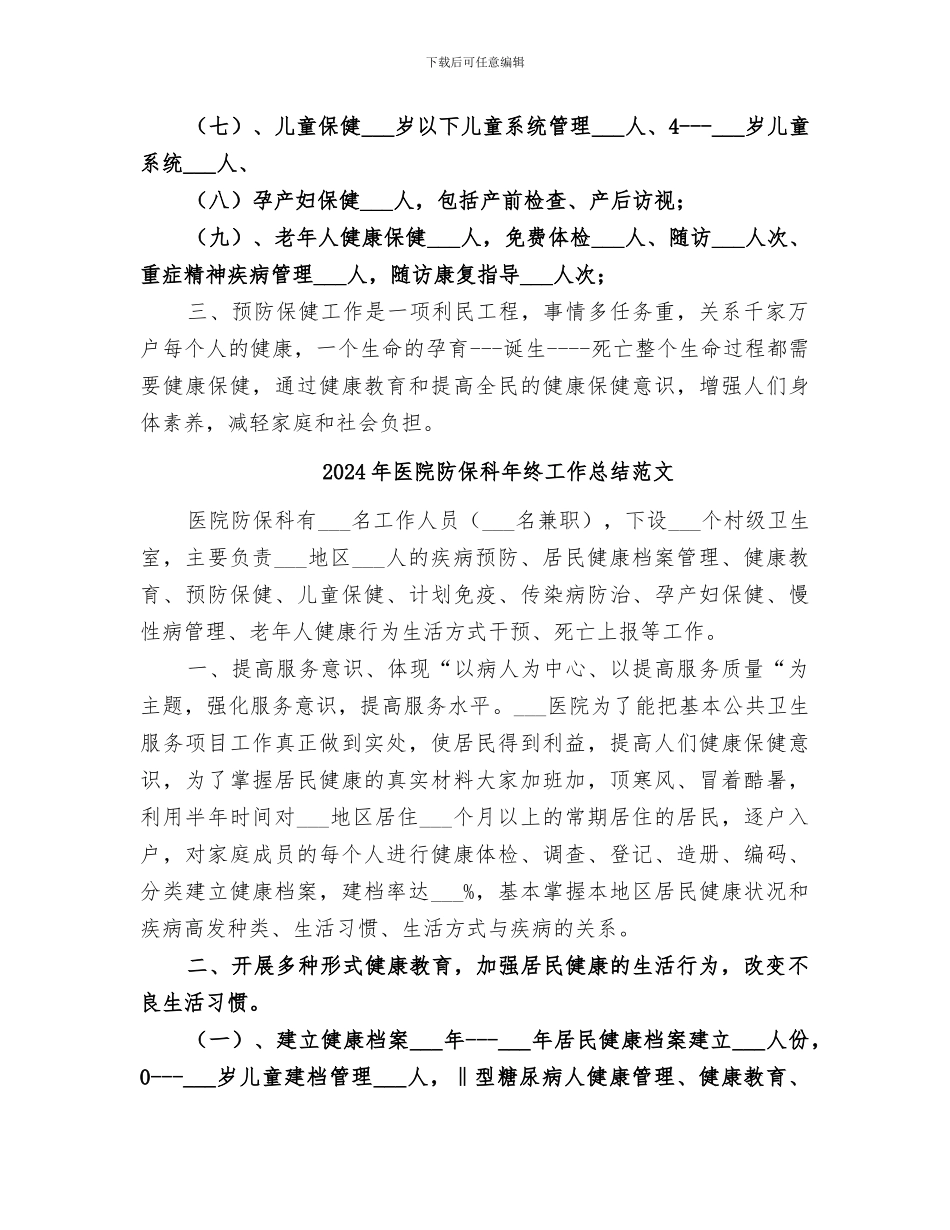 2024年医院防保科年终工作总结_第2页