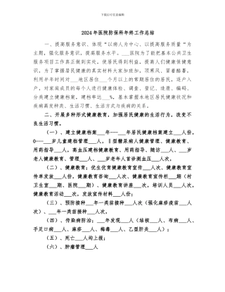 2024年医院防保科年终工作总结
