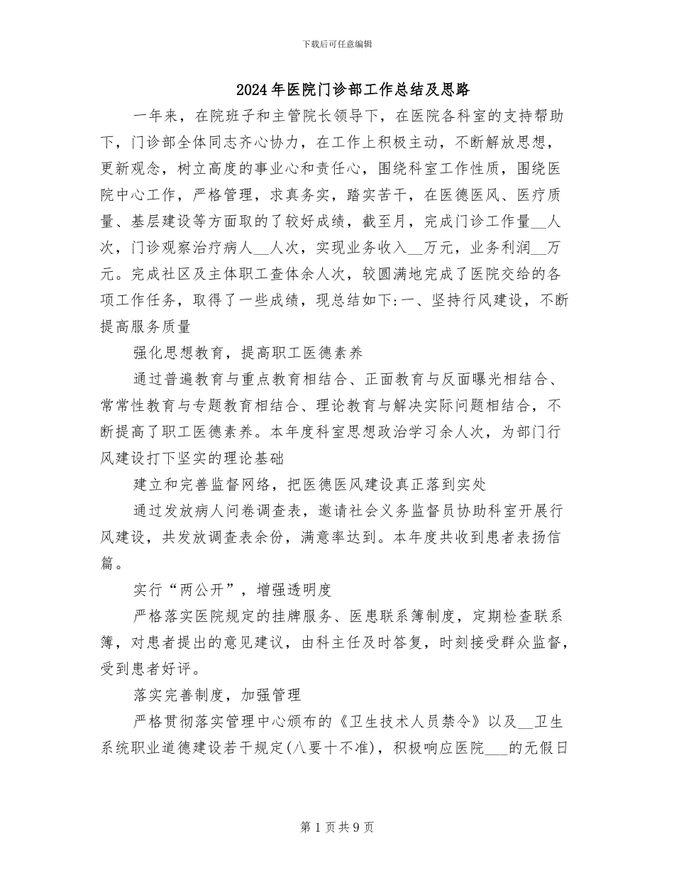 2024年医院门诊部工作总结及思路_第1页