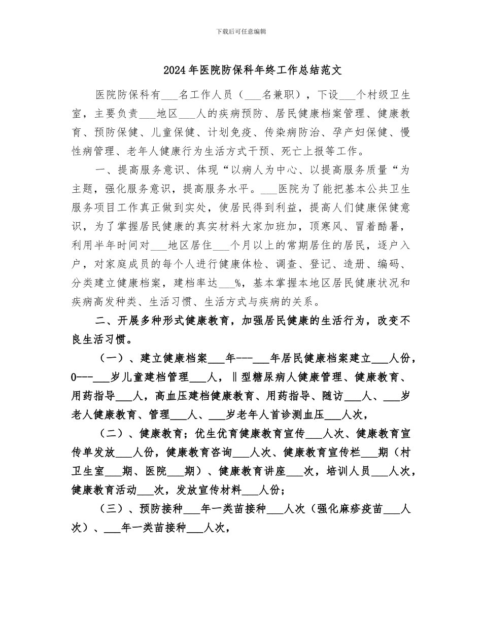 2024年医院防保科年终工作总结范文_第1页