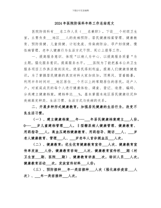 2024年医院防保科年终工作总结范文