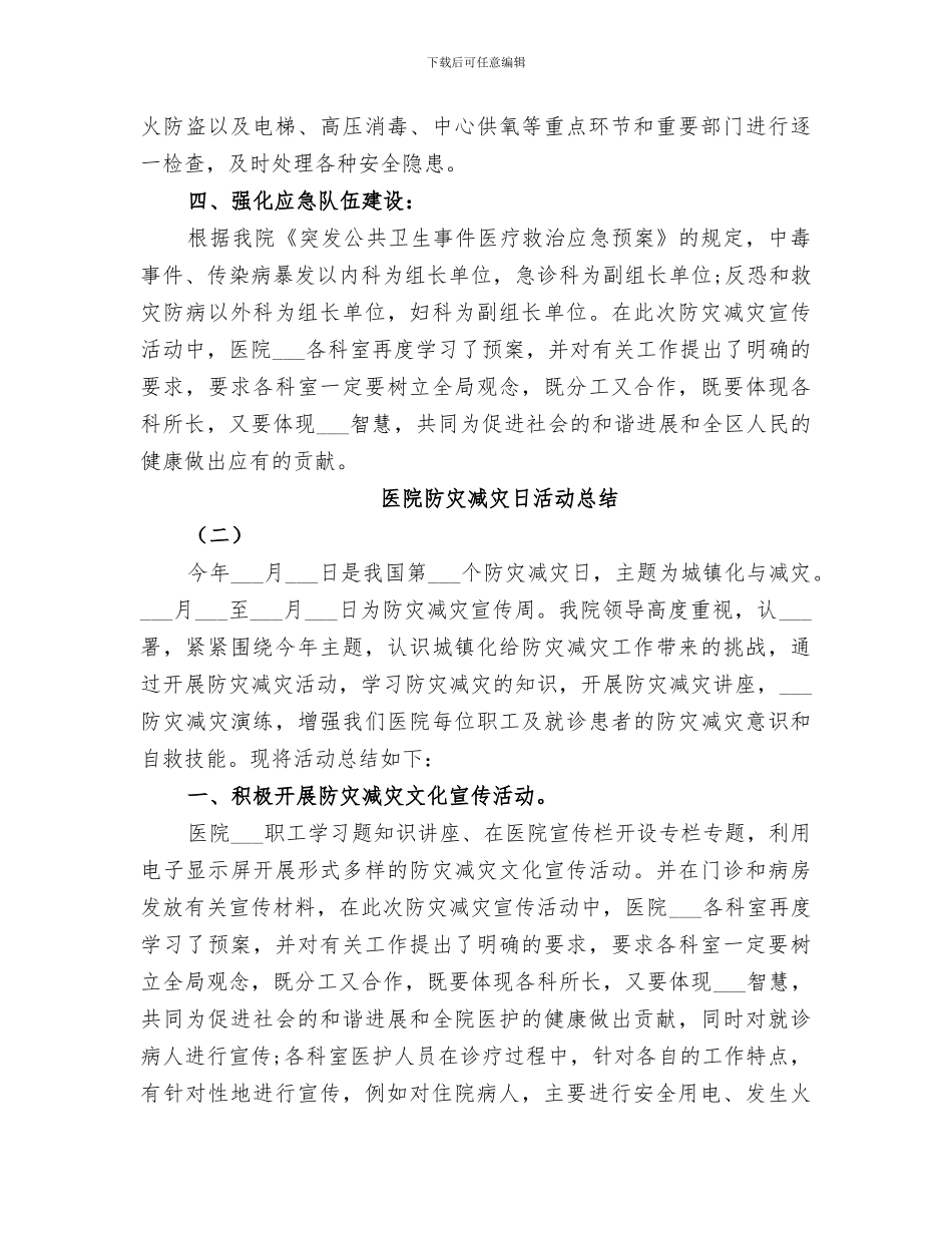 2024年医院防灾减灾日活动总结_第2页