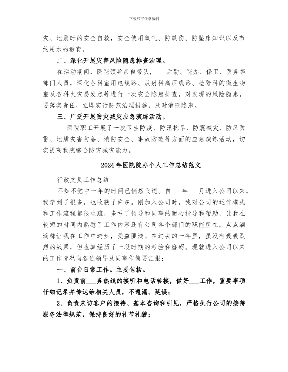 2024年医院防灾减灾日活动总结_第3页