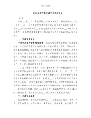 2024年医院防灾减灾日活动总结