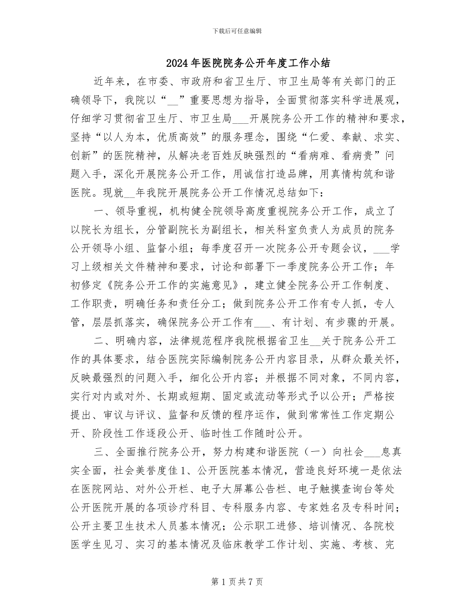 2024年医院院务公开年度工作小结_第1页
