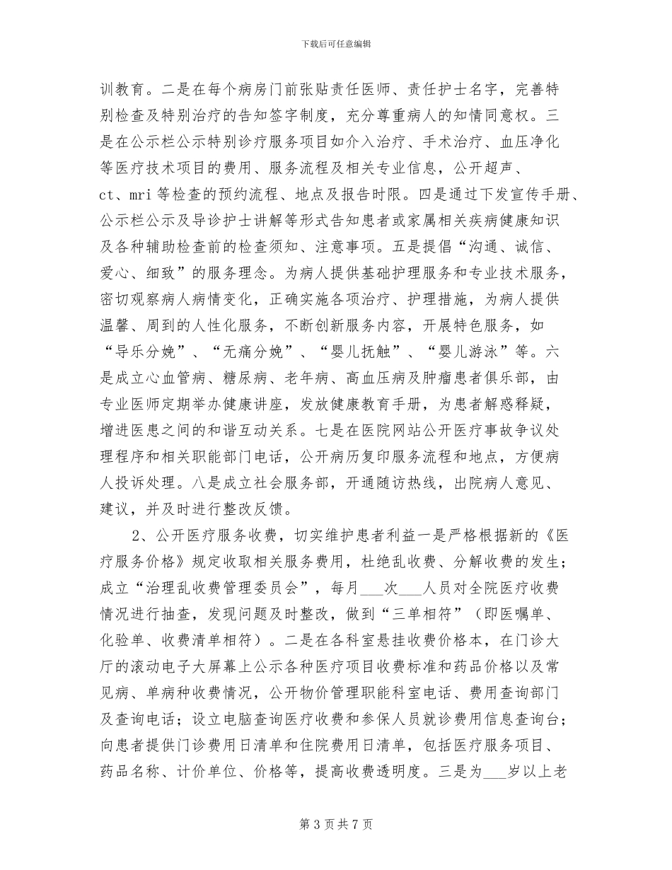 2024年医院院务公开年度工作小结_第3页