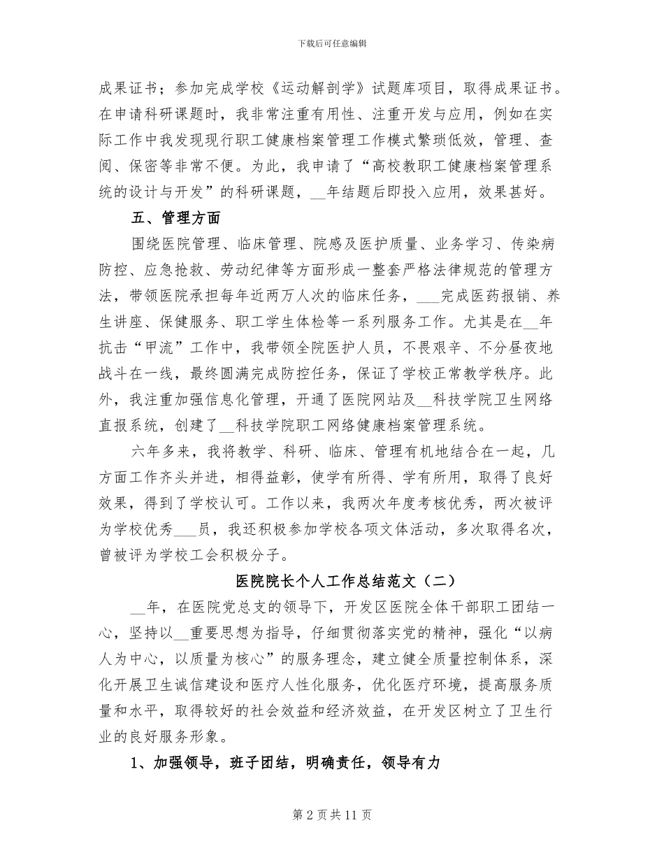 2024年医院院长个人工作总结范文_第2页