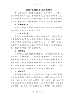 2024年医院院长个人工作总结范文