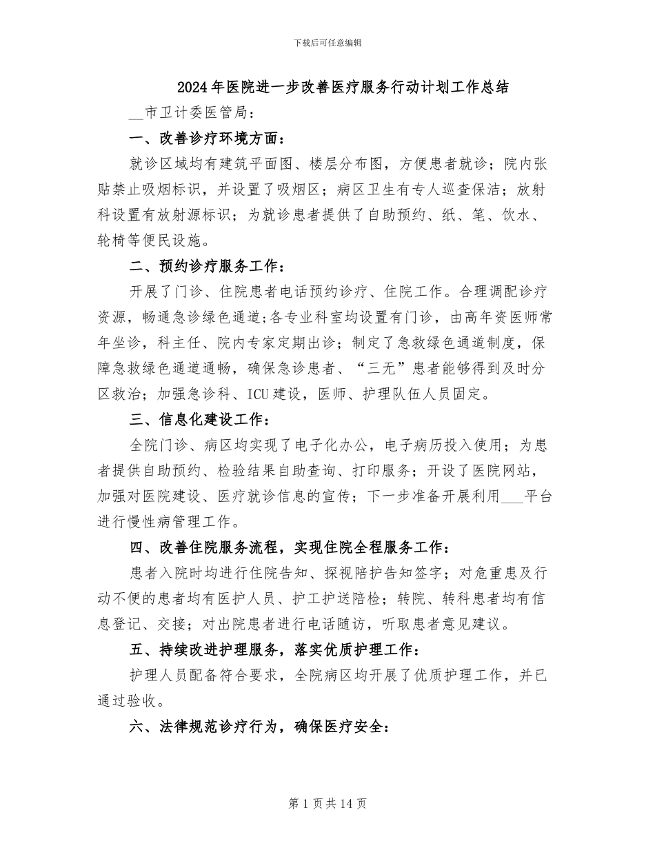 2024年医院进一步改善医疗服务行动计划工作总结_第1页