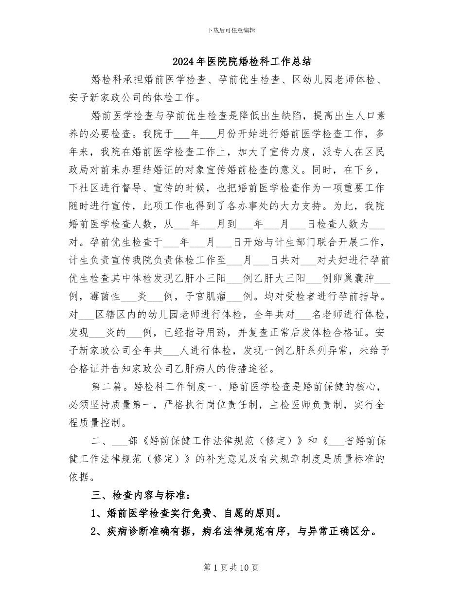 2024年医院院婚检科工作总结_第1页