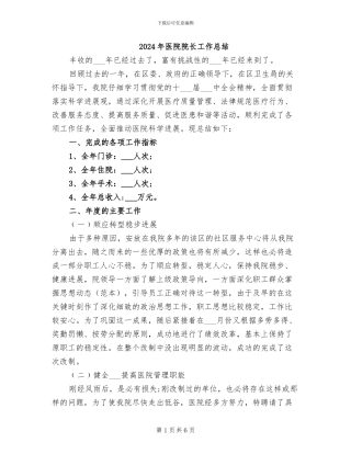 2024年医院院长工作总结