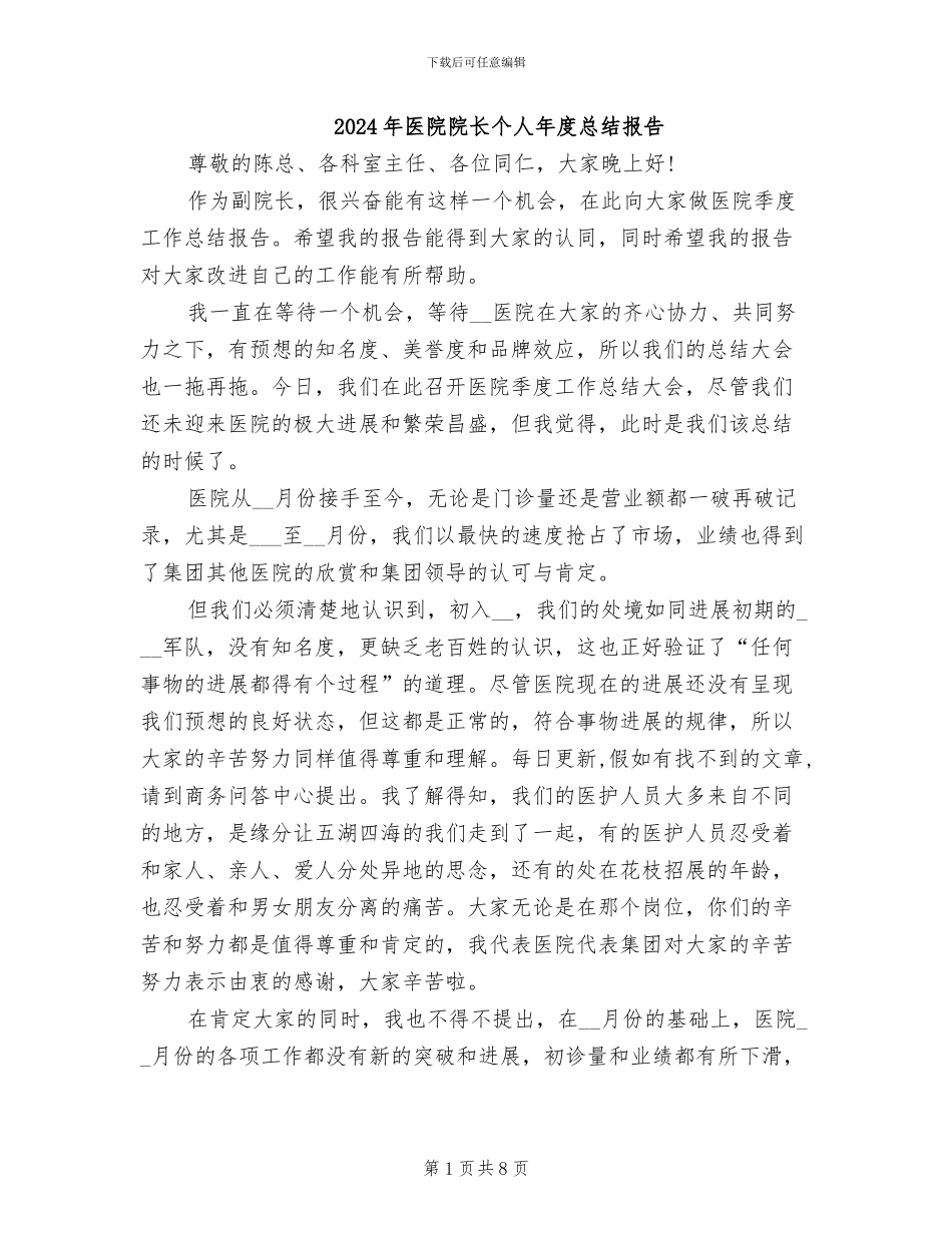 2024年医院院长个人年度总结报告_第1页