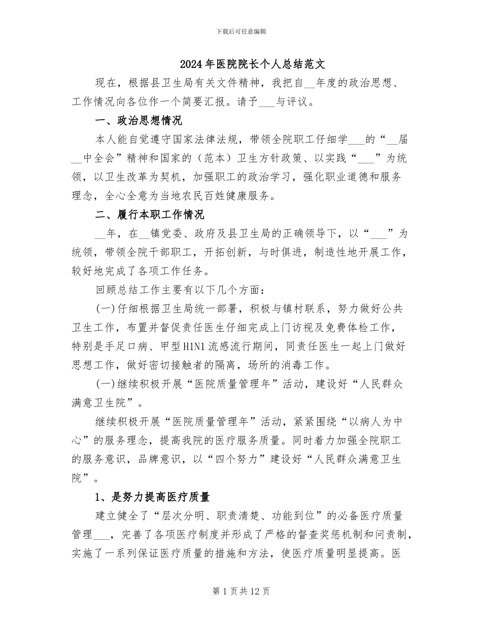 2024年医院院长个人总结范文_第1页