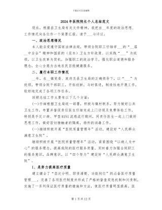 2024年医院院长个人总结范文