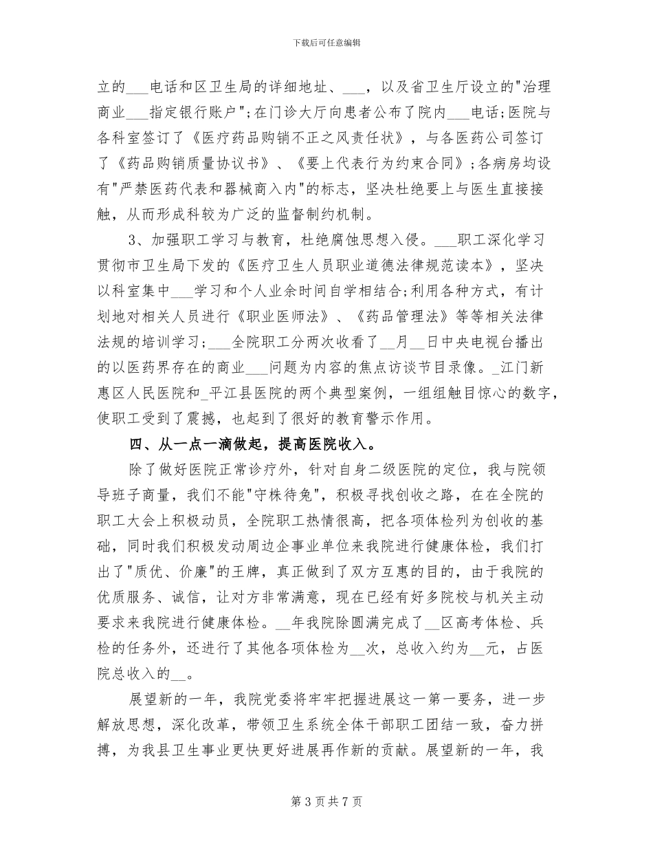 2024年医院院长年度个人工作总结_第3页
