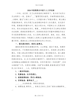 2024年医院院长年度个人工作总结
