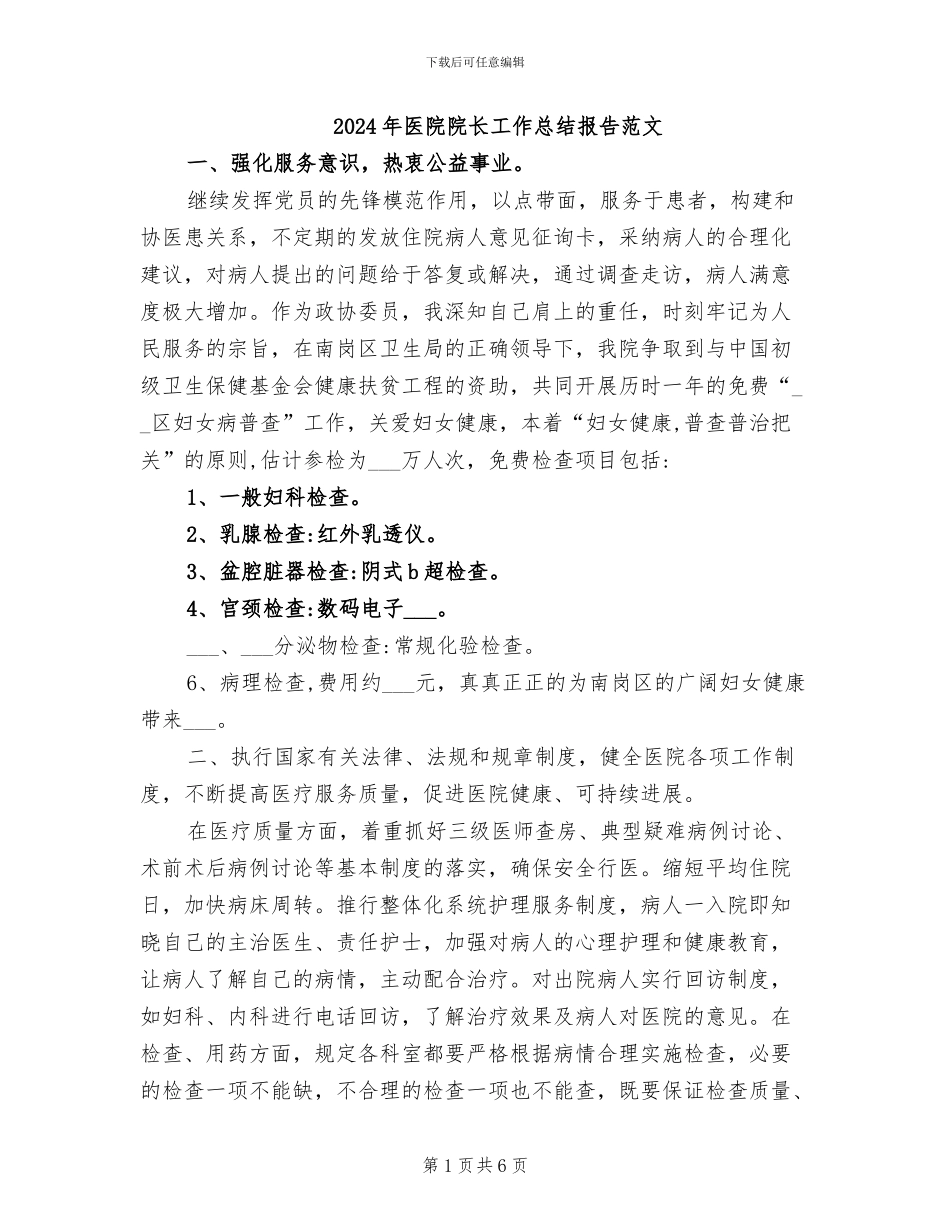 2024年医院院长工作总结报告范文_第1页