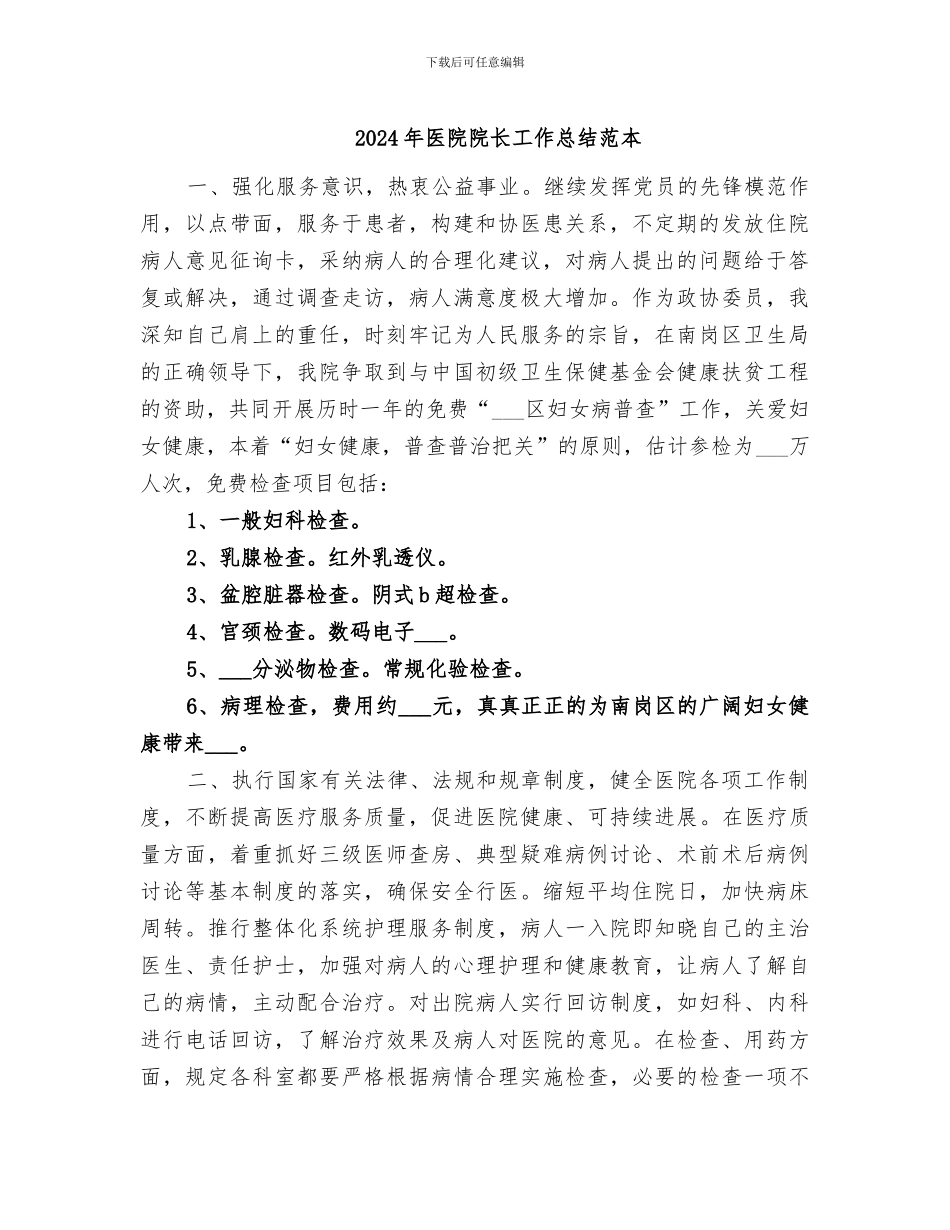 2024年医院院长工作总结范本_第1页