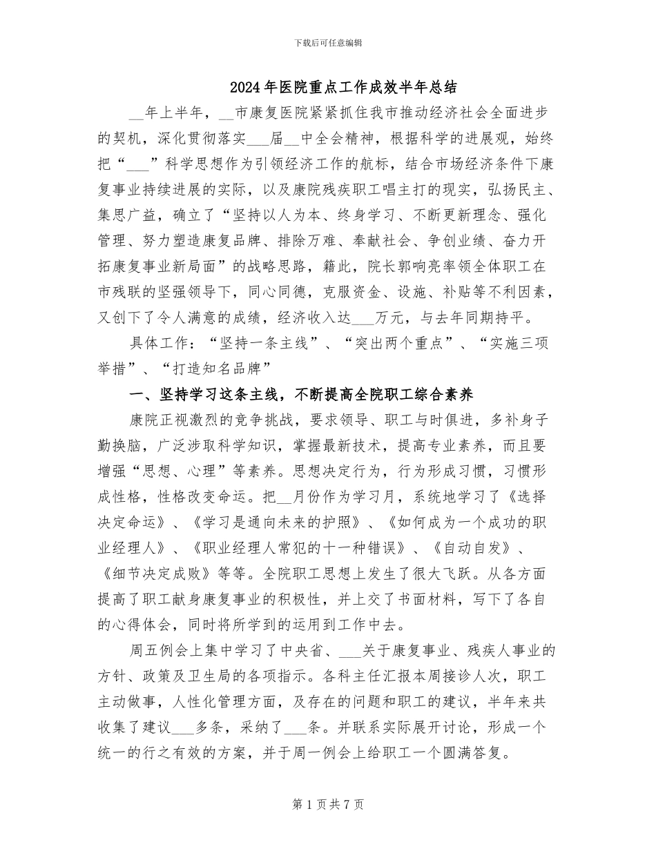 2024年医院重点工作成效半年总结_第1页