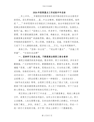 2024年医院重点工作成效半年总结