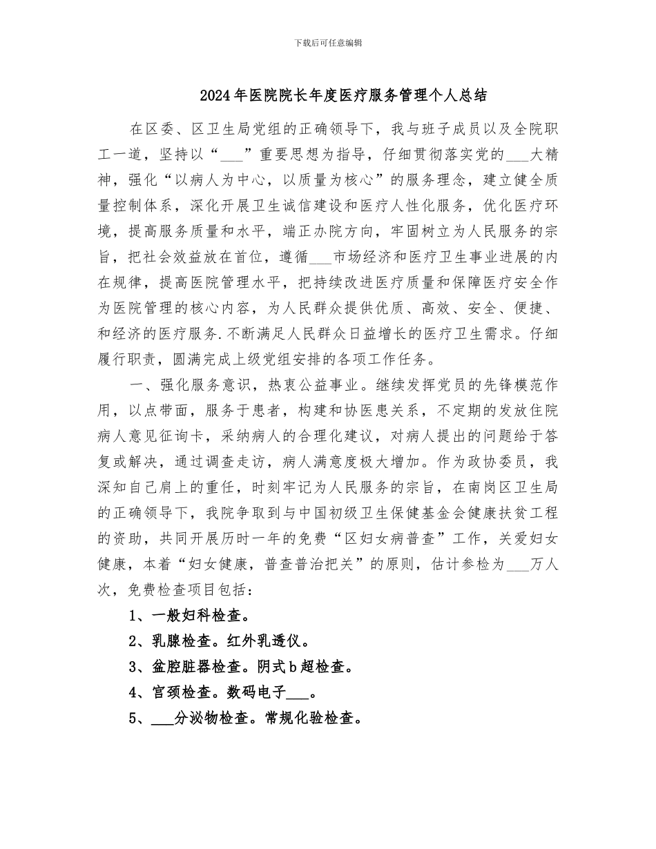 2024年医院院长年度医疗服务管理个人总结_第1页