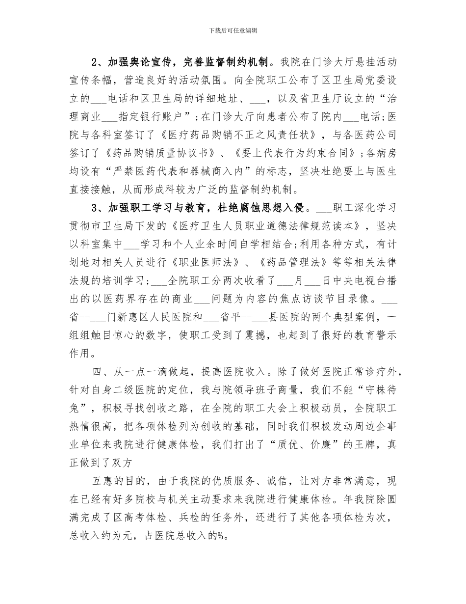 2024年医院院长年度医疗服务管理个人总结_第3页