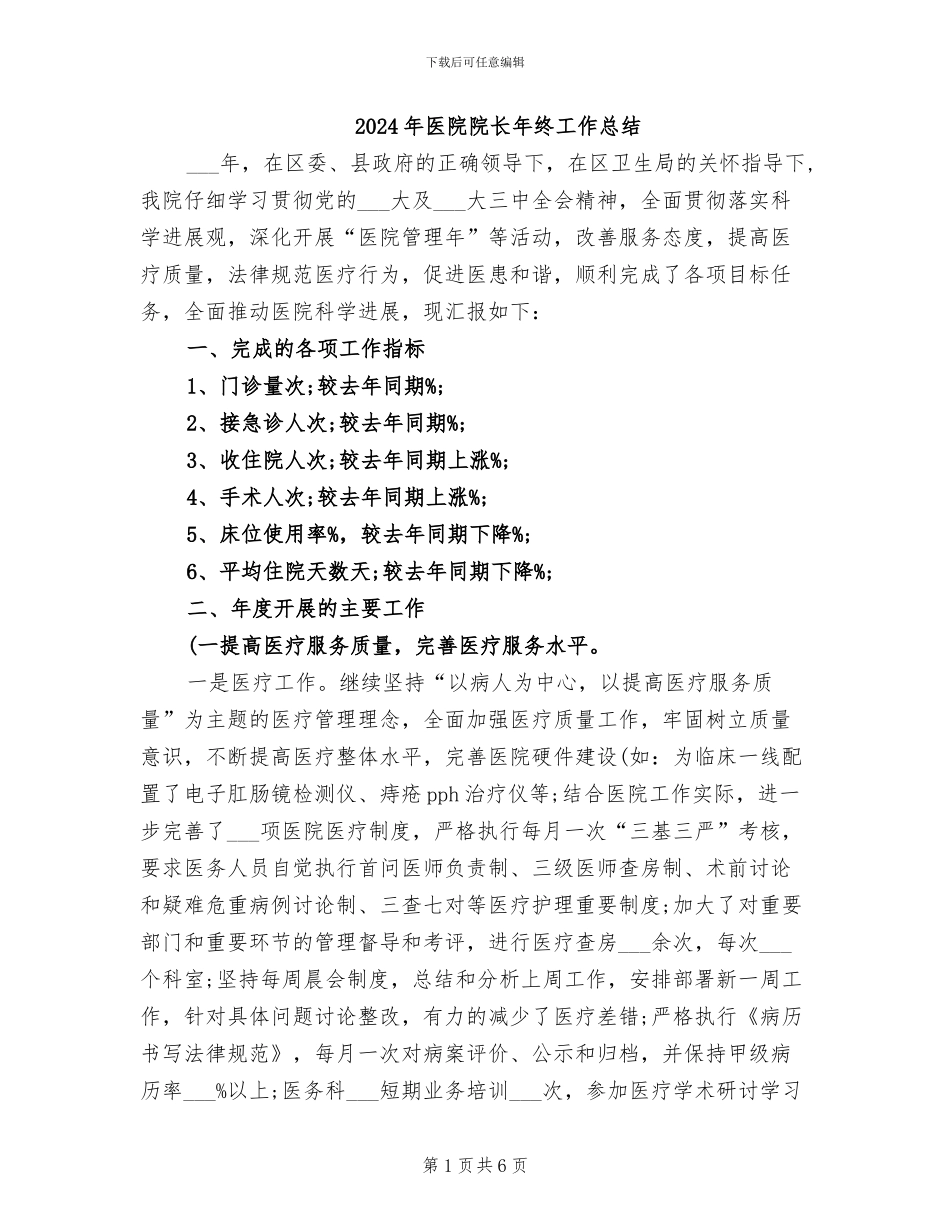 2024年医院院长年终工作总结_第1页