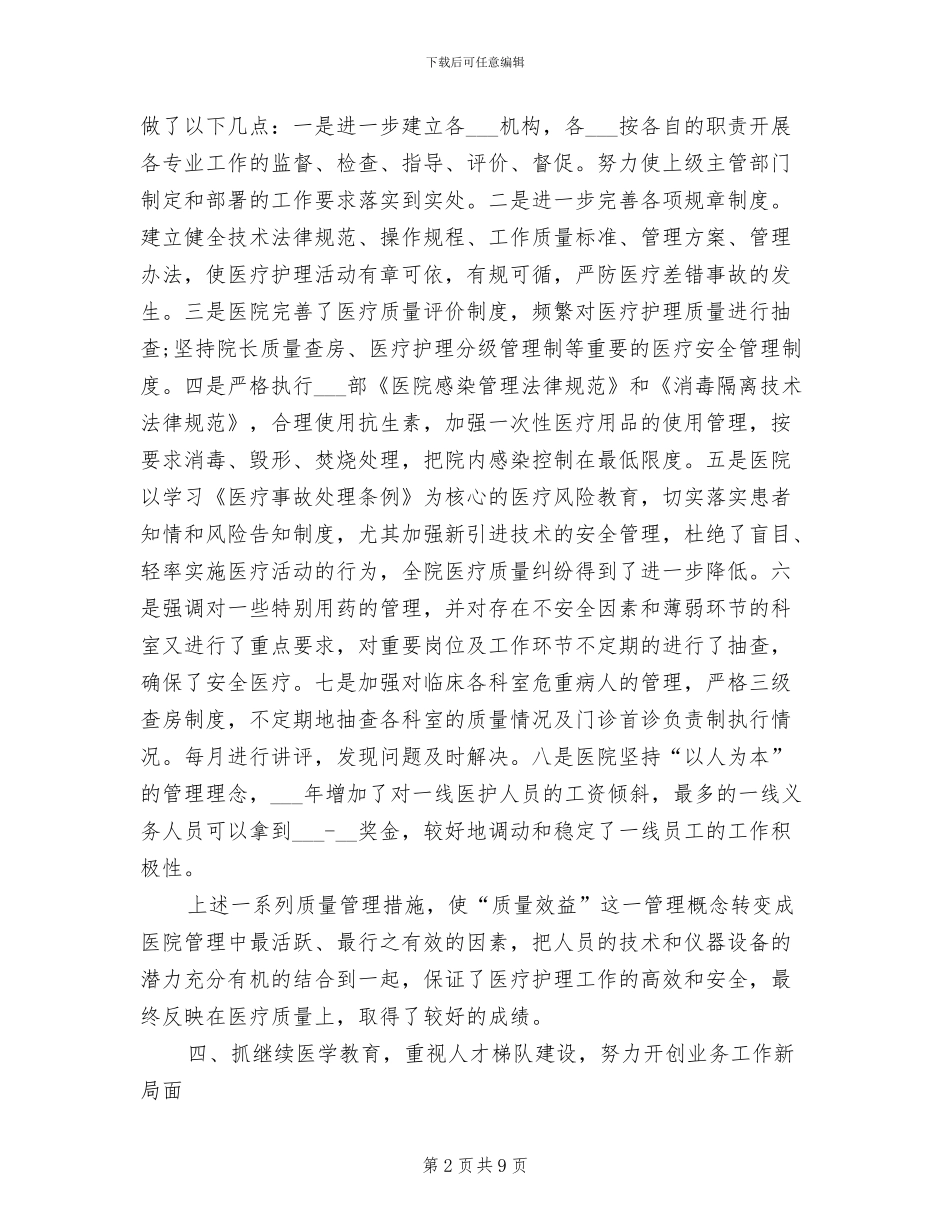 2024年医院院长年度考核个人工作总结_第2页