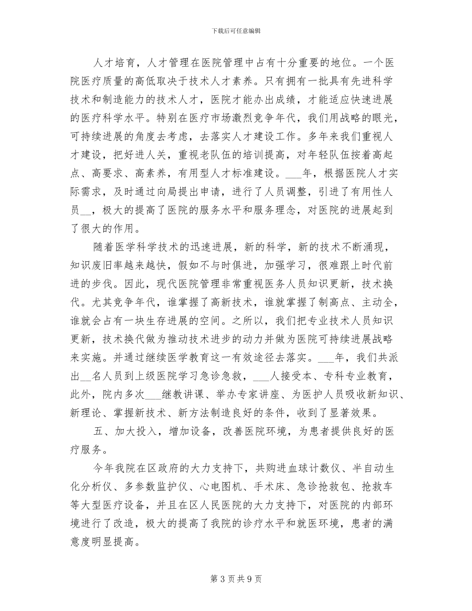 2024年医院院长年度考核个人工作总结_第3页